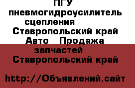 ПГУ (пневмогидроусилитель сцепления) Wabco - Ставропольский край Авто » Продажа запчастей   . Ставропольский край